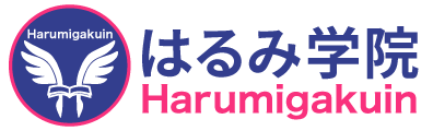 2000人以上の方が希望を叶えてきた個別指導　はるみ学院