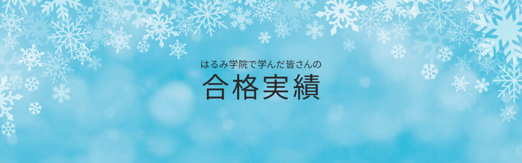 合格実績　はるみ学院