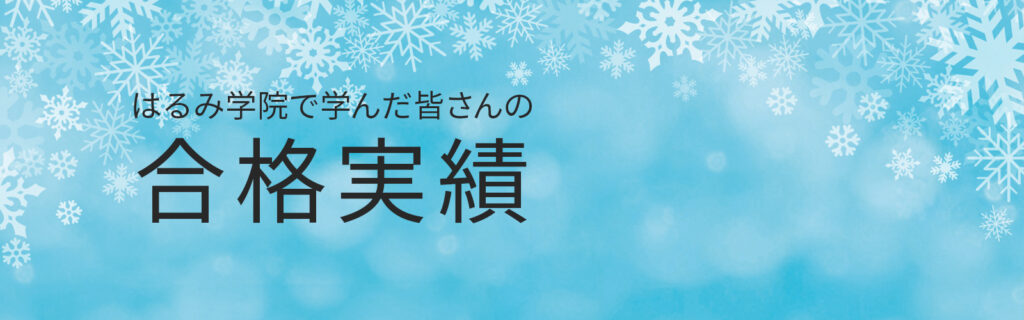 合格実績　はるみ学院